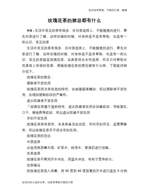 玫瑰花茶的禁忌都有什么