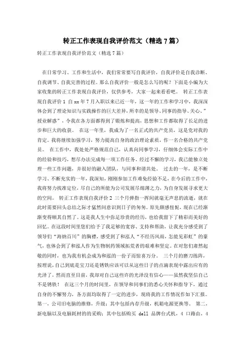 转正工作表现自我评价范文(精选7篇)