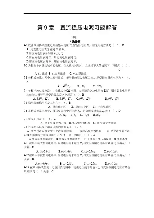 第9章 直流稳压电源习题与解答