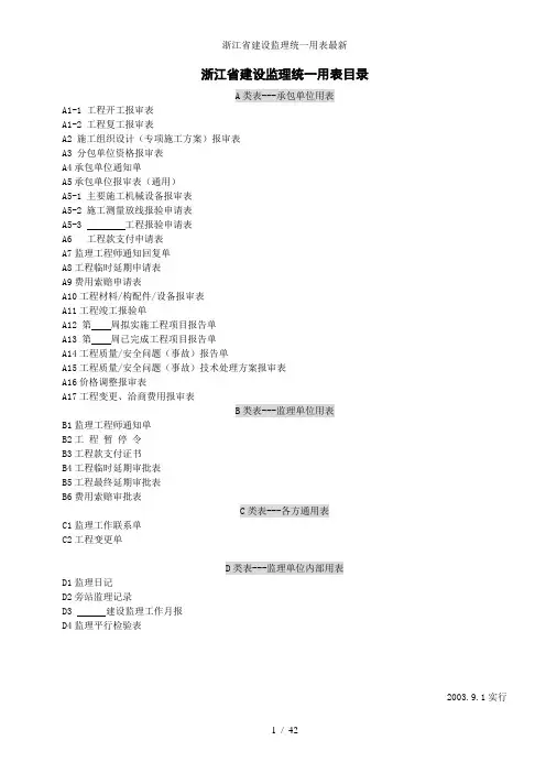 浙江省建设监理统一用表最新