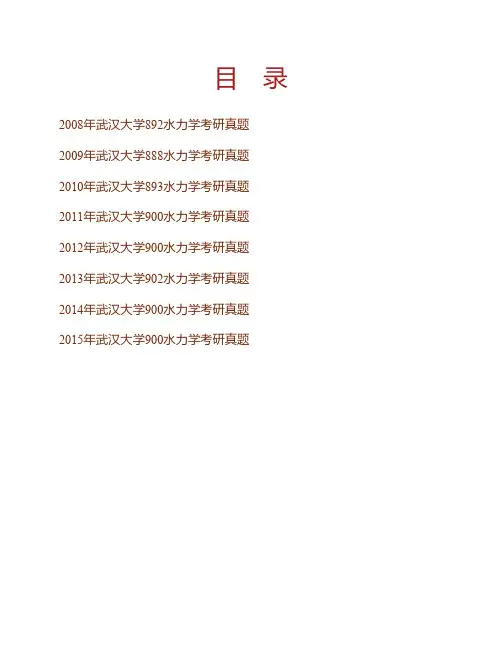 (NEW)武汉大学水利水电学院《900水力学》历年考研真题汇编