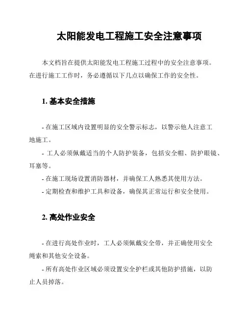 太阳能发电工程施工安全注意事项