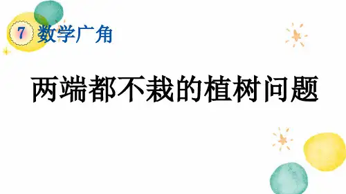 五年级数学人教版(上册)7.2两端都不栽的植树问题