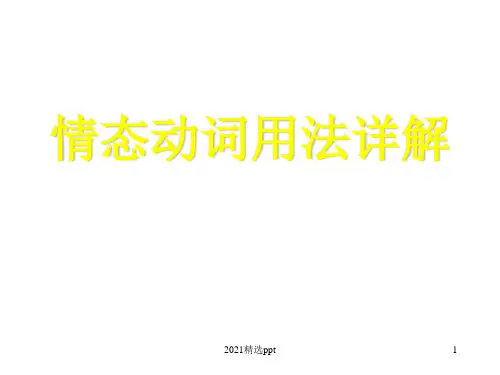 情态动词详解ppt课件