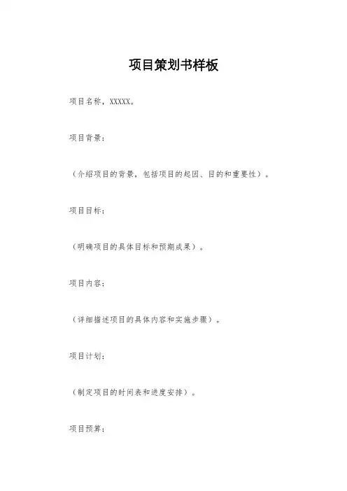 项目策划书样板