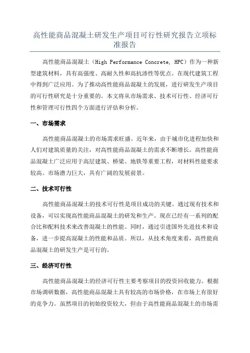 高性能商品混凝土研发生产项目可行性研究报告立项标准报告
