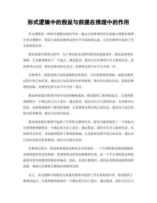 形式逻辑中的假设与前提在推理中的作用