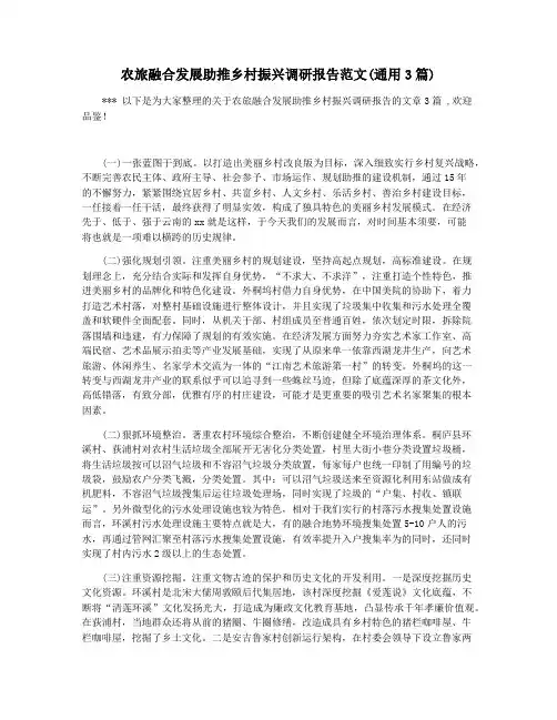 农旅融合发展助推乡村振兴调研报告范文(通用3篇)