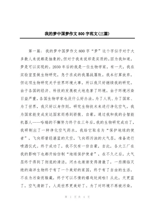 我的梦中国梦作文800字范文(三篇)