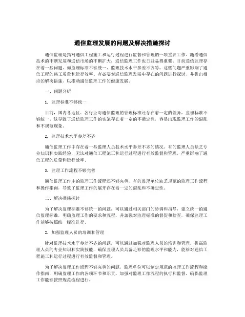 通信监理发展的问题及解决措施探讨
