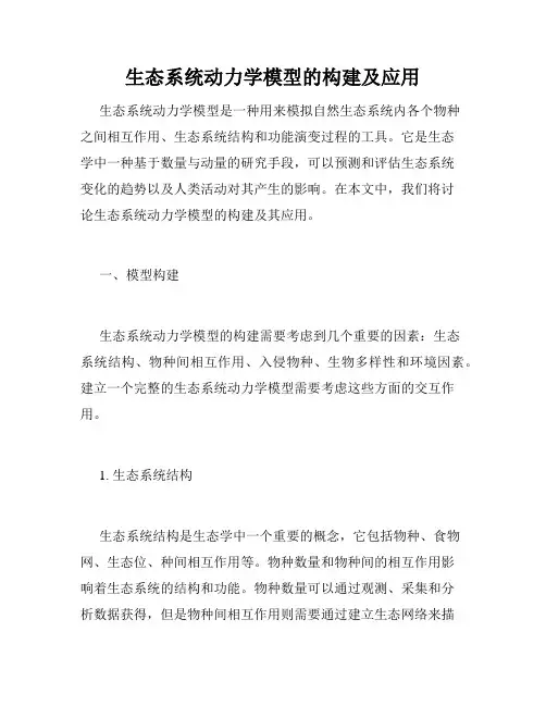 生态系统动力学模型的构建及应用