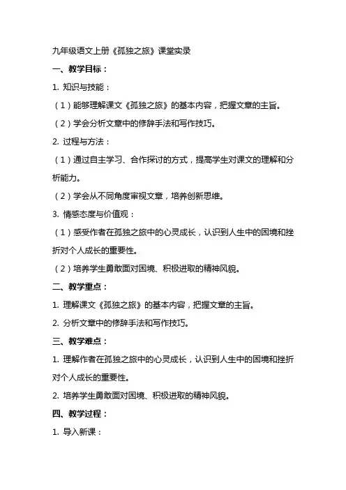九年级语文上册  《孤独之旅》课堂实录初中语文九年级语文上册教案课件说课稿