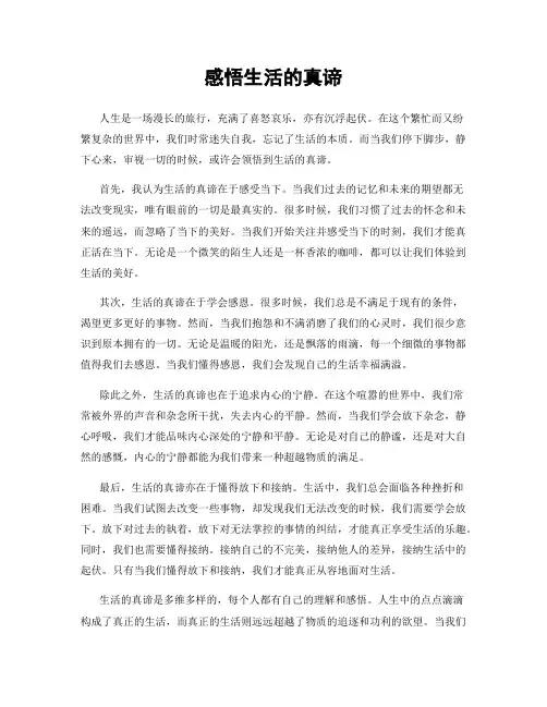 感悟生活的真谛