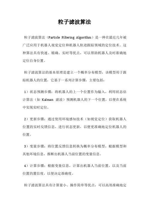 粒子滤波算法