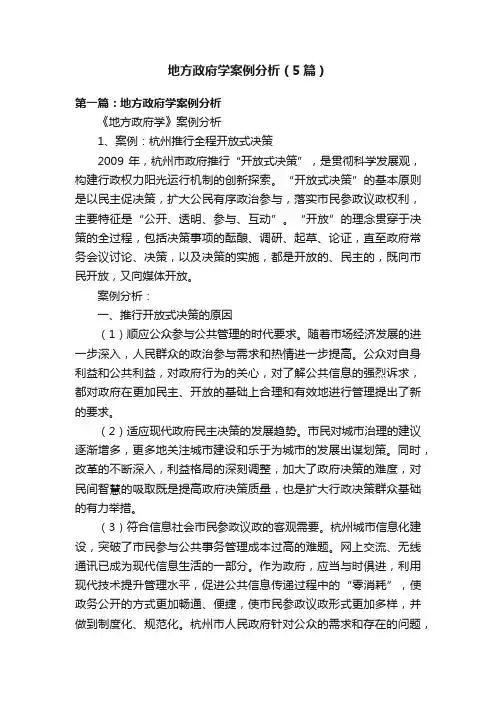 地方政府学案例分析（5篇）