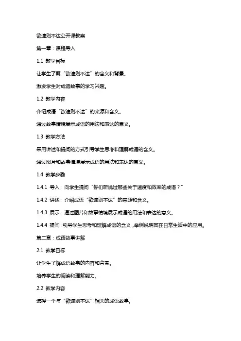 欲速则不达公开课教案