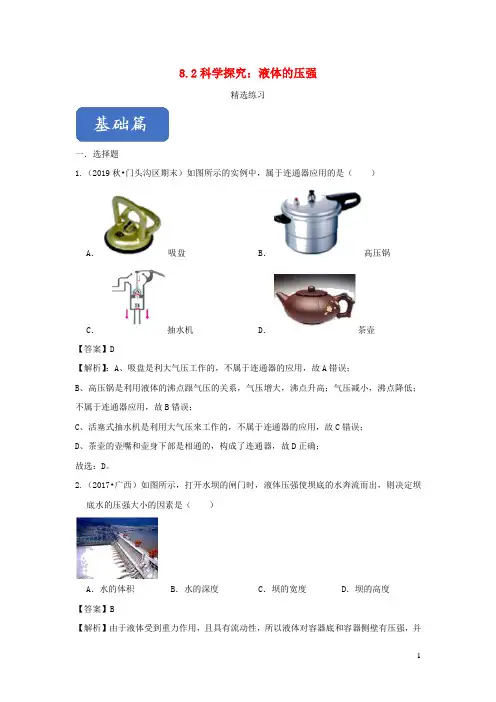2019_2020学年八年级物理全册8.2科学探究：液体的压强精选练习(含解析)(新版)沪科版