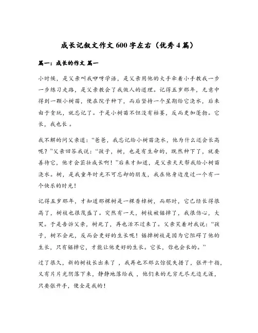 成长记叙文作文600字左右(优秀4篇)