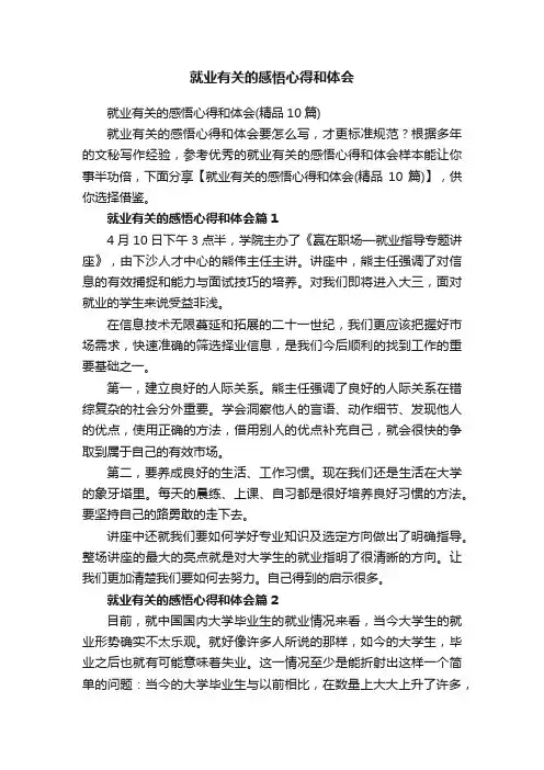 就业有关的感悟心得和体会