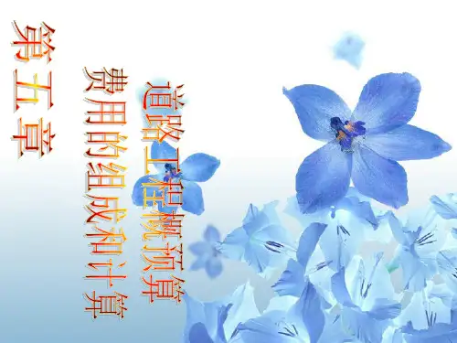 道路工程概预算费用的组成和计算.pptx