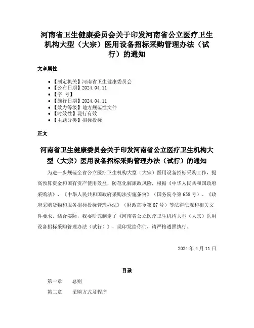 河南省卫生健康委员会关于印发河南省公立医疗卫生机构大型（大宗）医用设备招标采购管理办法（试行）的通知