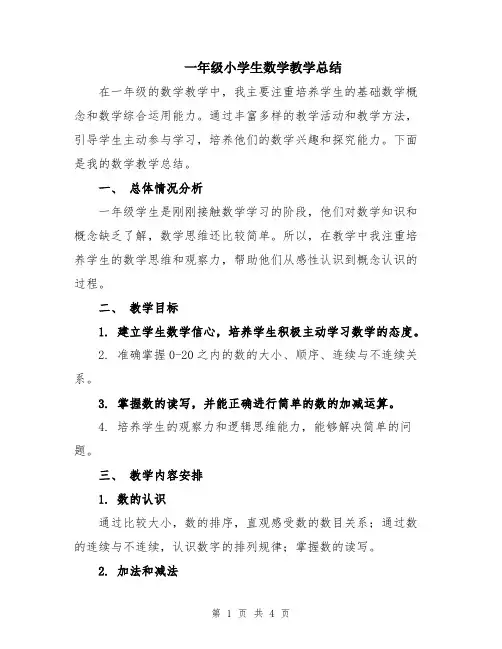 一年级小学生数学教学总结