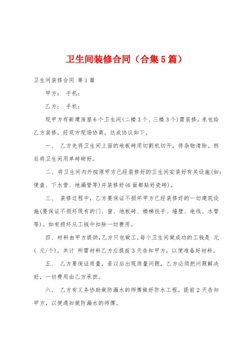 卫生间装修合同(合集5篇)