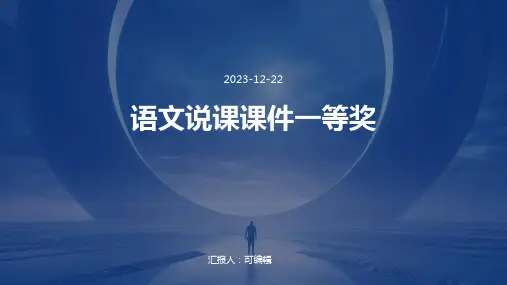 语文说课课件一等奖