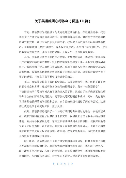 关于英语教研心得体会(精选18篇)