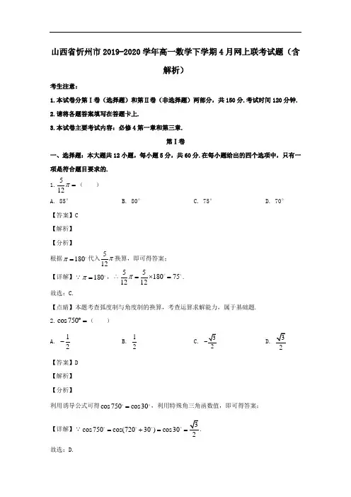山西省忻州市2019_2020学年高一数学下学期4月网上联考试题含解析