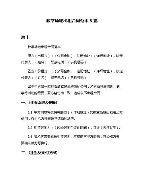 教学场地出租合同范本3篇