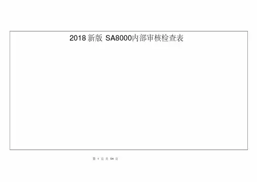 2018新版SA8000内部审核检查表