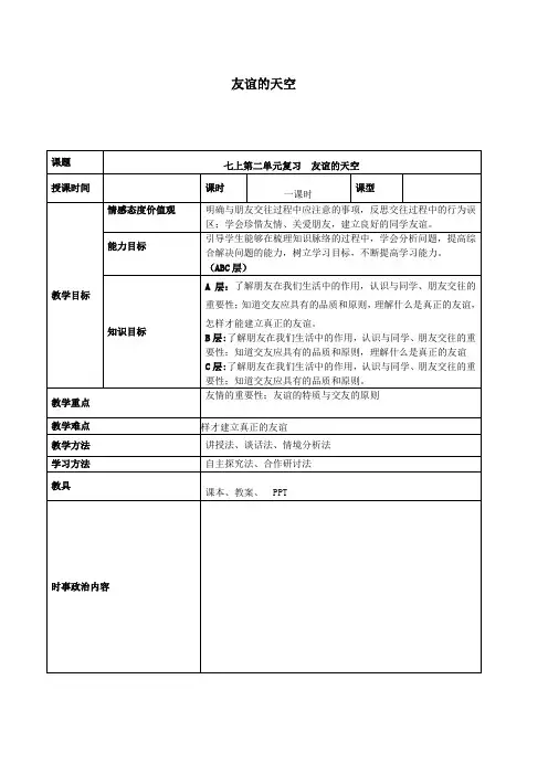 2019年中考道德与法治一轮复习七上第二单元友谊的天空教案