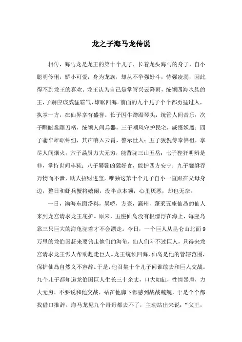 龙之子海马龙传说_民间故事