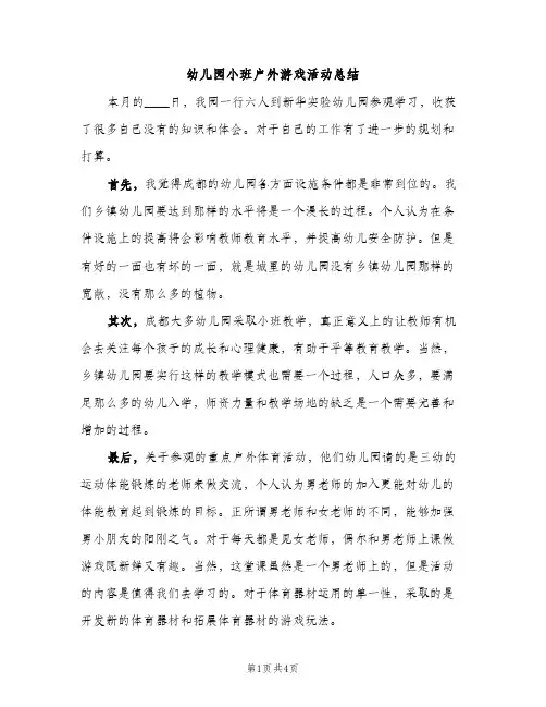 幼儿园小班户外游戏活动总结（2篇）