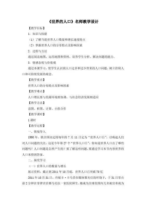 湘教版地理七年级上册3.1《世界的人口》名师教学设计