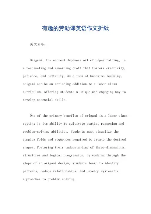 有趣的劳动课英语作文折纸