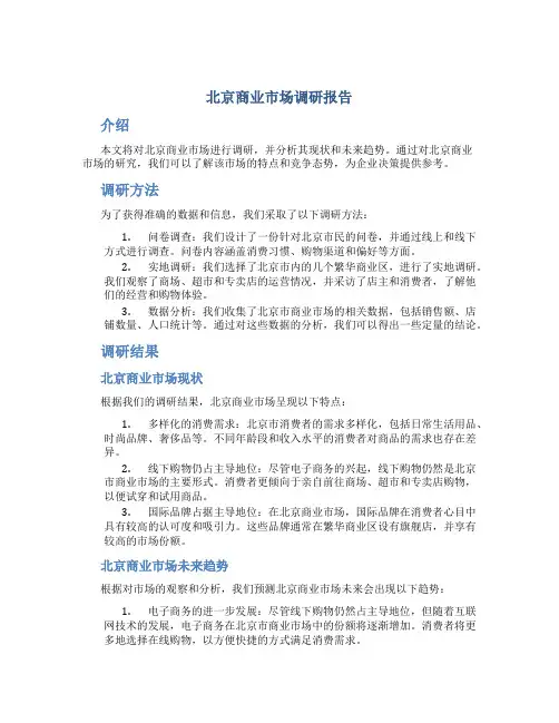 北京商业市场调研报告