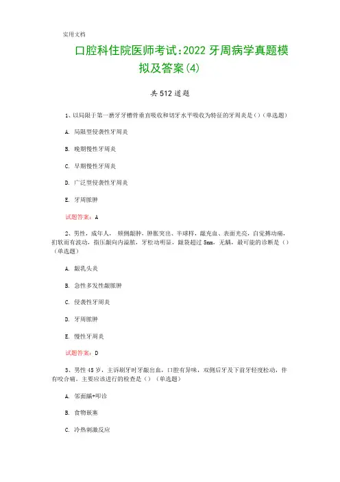 口腔科住院医师考试：2022牙周病学真题模拟及答案(4)