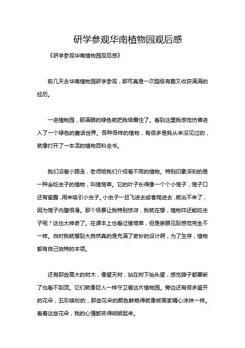 研学参观华南植物园观后感
