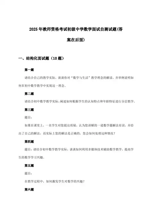 2025年教师资格考试初级中学面试数学试题与参考答案