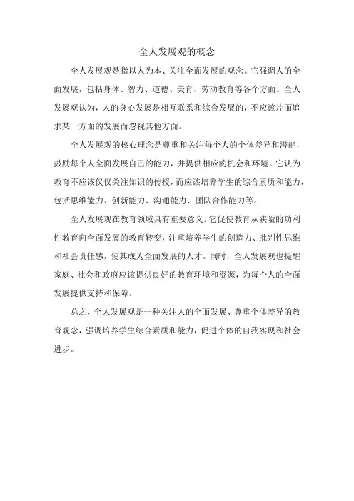 全人发展观的概念
