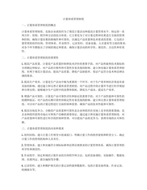 计量体系管理制度