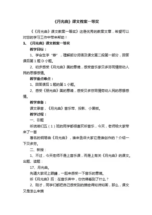 《月光曲》课文教案一等奖