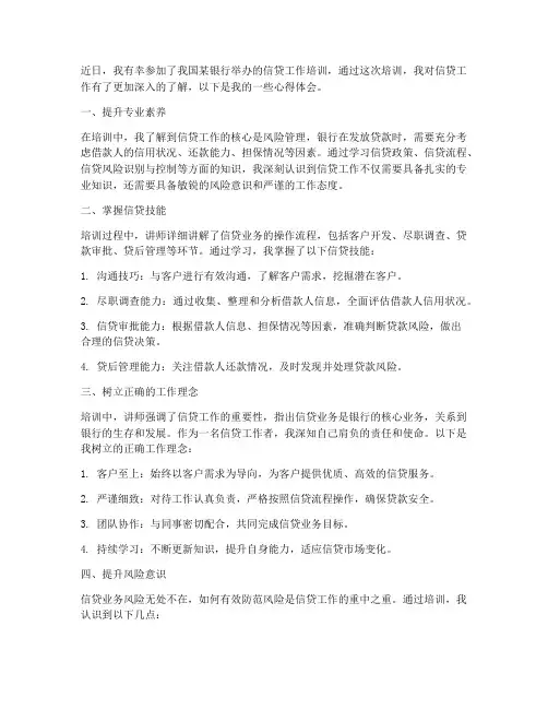信贷工作培训心得体会