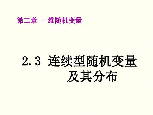 连续型随机变量及其分布