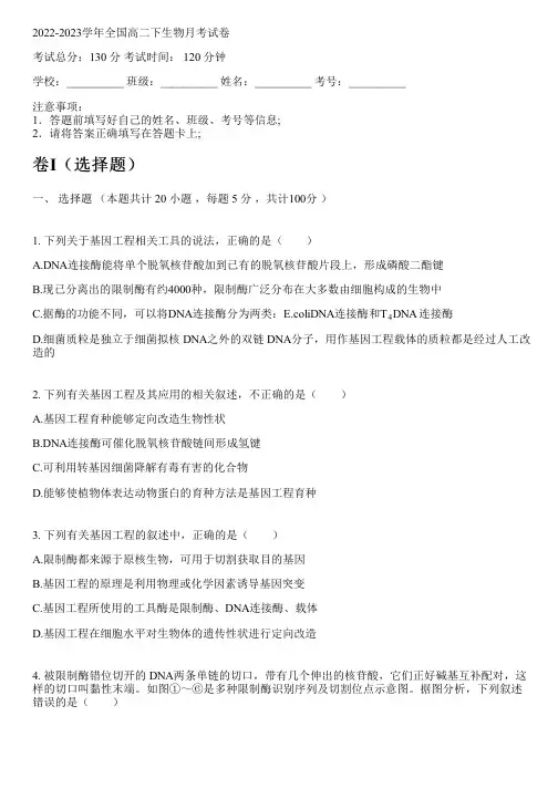 2022-2023学年全国高中高二下生物人教版月考试卷(含解析)