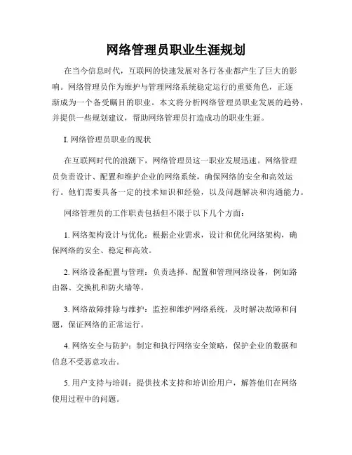 网络管理员职业生涯规划