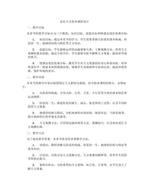 走近天文校本课程设计