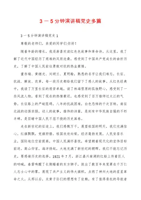 3一5分钟演讲稿党史多篇